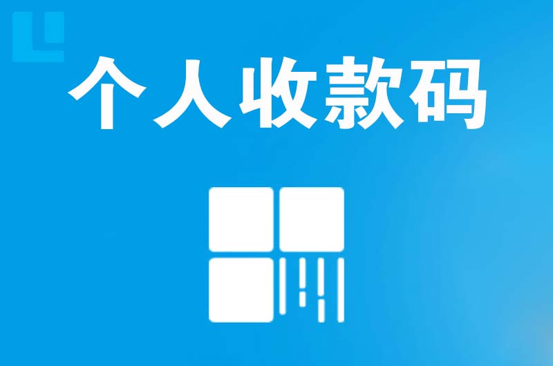 五指山拉卡拉个人收款码