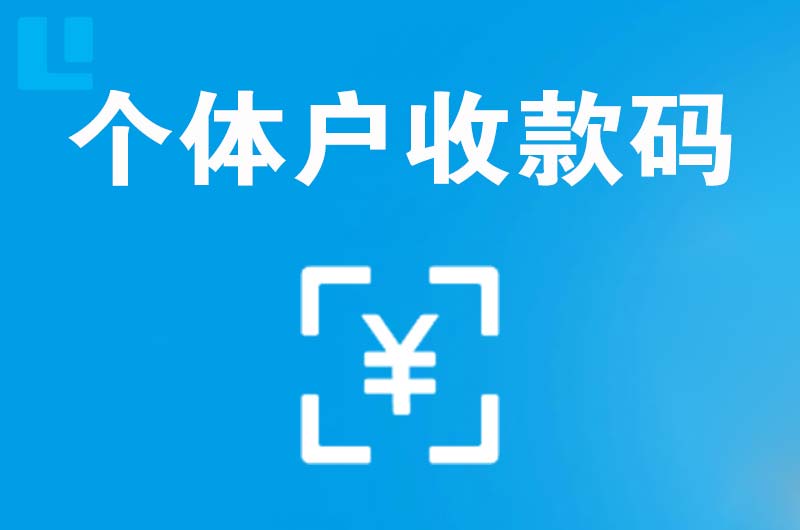 五指山拉卡拉个体户收款码