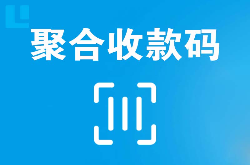 五指山拉卡拉聚合收款码